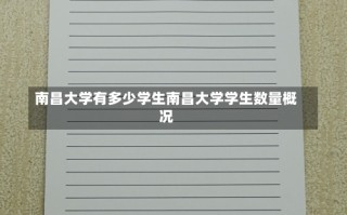 南昌大学有多少学生南昌大学学生数量概况