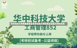 华中科技大学有哪些专业华中科技大学的专业设置与学科优势