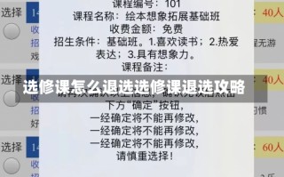 选修课怎么退选选修课退选攻略