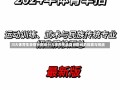 川大体育生录取分数线川大体育生录取分数线的探索与挑战