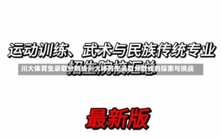 川大体育生录取分数线川大体育生录取分数线的探索与挑战