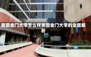 美国金门大学怎么样美国金门大学的全面解析