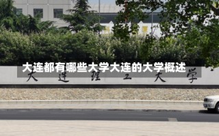 大连都有哪些大学大连的大学概述