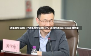 清华大学信息门户清华大学信息门户，连接学术前沿与未来的桥梁