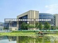 北京什么科技大学北京某科技大学，科技教育的璀璨明珠