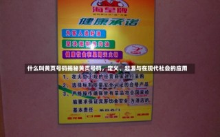 什么叫黄页号码揭秘黄页号码，定义、起源与在现代社会的应用