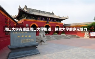 周口大学有哪些周口大学概述，探索大学的多元魅力