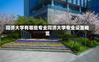 同济大学有哪些专业同济大学专业设置概览