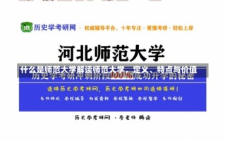 什么是师范大学解读师范大学，定义、特点与价值