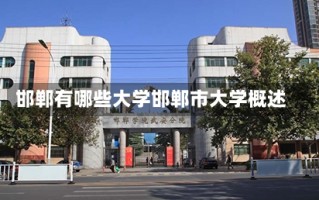 邯郸有哪些大学邯郸市大学概述