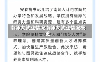 南师大就业情况南师大就业情况概览