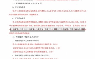 开放大学有哪些开放大学的多元性与多样性，探究开放大学的各个方面