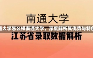 南通大学怎么样南通大学，深度解析其优势与特色