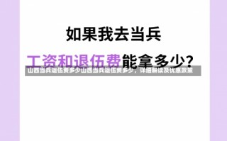 山西当兵退伍费多少山西当兵退伍费多少，详细解读及优惠政策