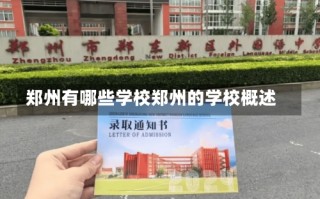 郑州有哪些学校郑州的学校概述