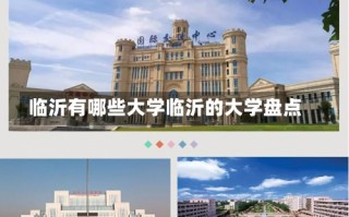 临沂有哪些大学临沂的大学盘点