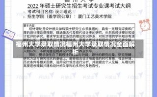 福州大学录取情况福州大学录取情况全面解析