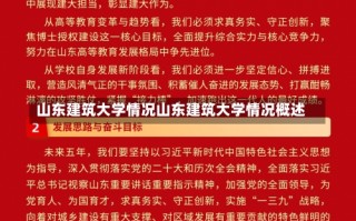 山东建筑大学情况山东建筑大学情况概述