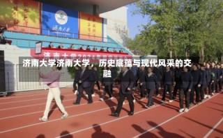 济南大学济南大学，历史底蕴与现代风采的交融