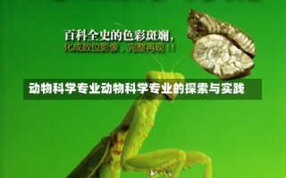 动物科学专业动物科学专业的探索与实践