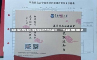 华南师范大学怎么样华南师范大学怎么样——一所卓越的教育殿堂