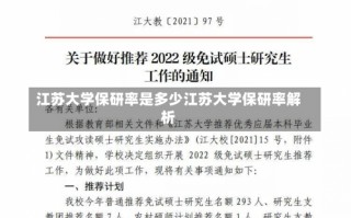 江苏大学保研率是多少江苏大学保研率解析