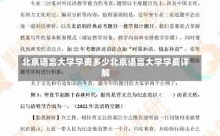 北京语言大学学费多少北京语言大学学费详解