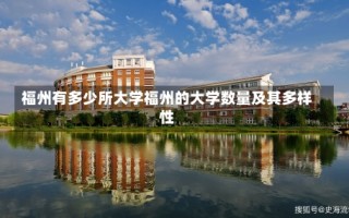 福州有多少所大学福州的大学数量及其多样性