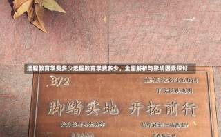 远程教育学费多少远程教育学费多少，全面解析与影响因素探讨