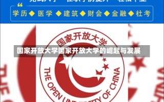 国家开放大学国家开放大学的崛起与发展