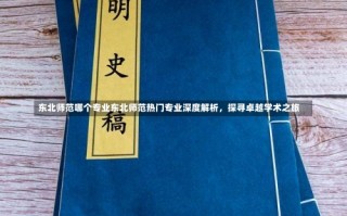 东北师范哪个专业东北师范热门专业深度解析，探寻卓越学术之旅