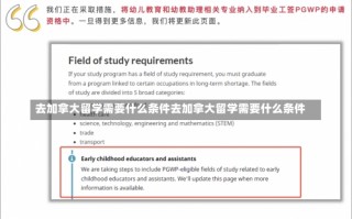 去加拿大留学需要什么条件去加拿大留学需要什么条件