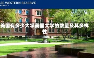 美国有多少大学美国大学的数量及其多样性