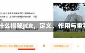 jcr是什么揭秘JCR，定义、作用与重要性