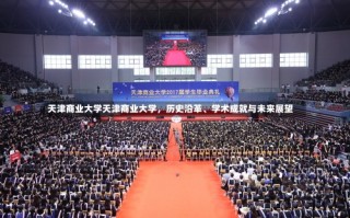 天津商业大学天津商业大学，历史沿革、学术成就与未来展望