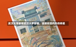 武汉大学邮箱武汉大学邮箱，连接校园内外的桥梁