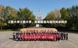 江西大学江西大学，历史底蕴与现代风采的交融