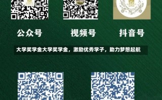 大学奖学金大学奖学金，激励优秀学子，助力梦想起航