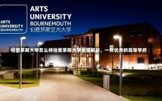 伯恩茅斯大学怎么样伯恩茅斯大学全面解析，一所优秀的高等学府