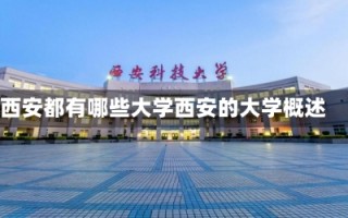 西安都有哪些大学西安的大学概述