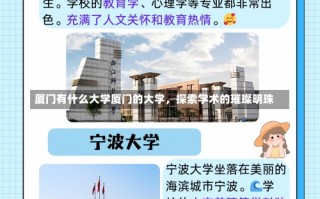 厦门有什么大学厦门的大学，探索学术的璀璨明珠