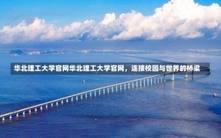 华北理工大学官网华北理工大学官网，连接校园与世界的桥梁