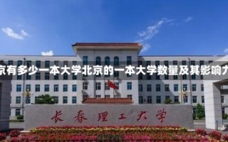 北京有多少一本大学北京的一本大学数量及其影响力