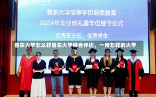 鲁东大学怎么样鲁东大学综合评述，一所怎样的大学？