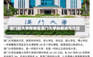 澳门的大学有哪些澳门大学的概述与介绍