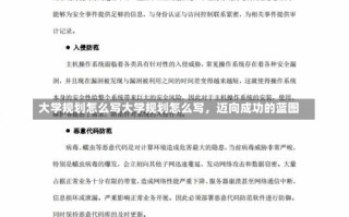 大学规划怎么写大学规划怎么写，迈向成功的蓝图