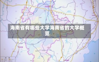 海南省有哪些大学海南省的大学概览