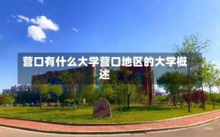 营口有什么大学营口地区的大学概述