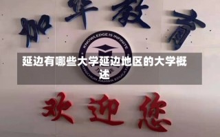 延边有哪些大学延边地区的大学概述