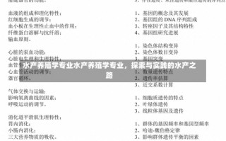 水产养殖学专业水产养殖学专业，探索与实践的水产之路